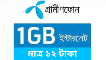 ১২ টাকায় ১ জিবি ইন্টারনেট