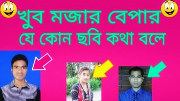 মজার ব্যাপার যেকোনো পিকচার কথা বলবে