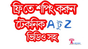 ফ্রি তে জিনিস কিনুন শপিং করুন সব কিছু সবই ফ্রি [ভিডিও সহ A টু Z]