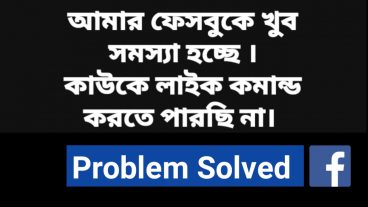 ফেসবুকে লাইক টিউমেন্ট ব্লক হয়ে গেছে এখন কি করবো?