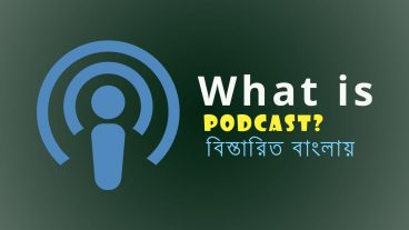 ইন্টারনেট মার্কেটারদের যে পডকাস্টগুলো শোনা উচিত