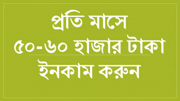 বাংলাদেশি এফিলিয়েট মার্কেটিং সাইটে কাজ করে প্রতিমাসে ৫০ থেকে ৬০ হাজার টাকা ইনকাম করুন