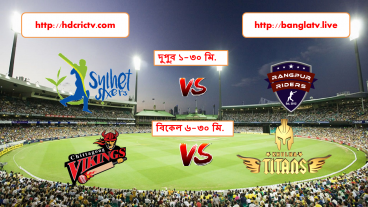 BPL ২০১৯ এর খেলা ফ্রিতে দেখতে ভিজিট করুন এইচডিক্রিক টিভিতে ও বাংলাটিভি লাইভ