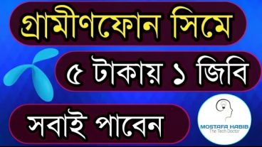 জিপি সিমে ৫ টাকায় ১ জিবি সবাই পাবেন