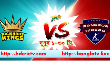 বিপিএল টি-২০ ক্রিকেট টুর্নামেন্টের ষষ্ঠ আসর এর সকল খেলা দেখতে ভিজিট করুন এইচডি ক্রিক টিভি ও বাংলাটিভি লাইভ