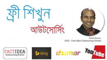 দরিদ্র মেধাবীরা ফ্রিতে শিখুন আউটসোর্সিং