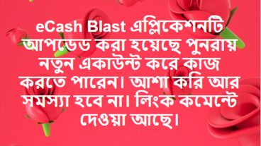 প্রতিদিন eCash Blast এপ্লিকেশনটি কিছু সময় ব্যবহার করে প্রেমেন্ট নিন bKash, Roket অথবা Flexiload এ