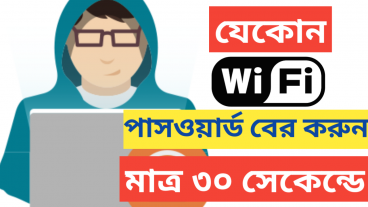 যেকোনো WiFi পাসওয়ার্ড বের করুন মাত্র ৩০ সেকেন্ডে