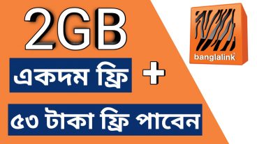 বাংলালিংক সিম থাকলেই ২জিবি +৫৩ টাকা ফ্রি পাবেন