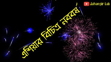 এশিয়া মহাদেশের  নববর্ষ নিয়ে সাতটি মজার তথ্য