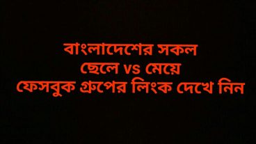 বাংলাদেশের সকল ছেলে Vs মেয়ে ফেসবুক গ্রুপের লিংক দেখে নিন