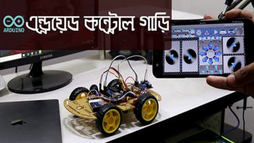 নিজেই তৈরি করুন এন্ড্রয়েড কন্ট্রোল আরডুইনো উনো রোবট গাড়ি
