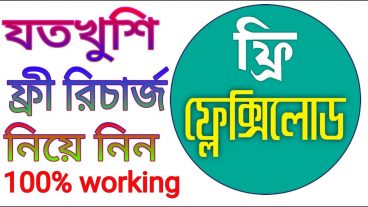 ফ্রী মোবাইল রিচার্জ ১০০০০০ গ্যারান্টি