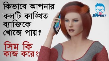 MOBILE PHONE  কিভাবে আপনার ফোন কলটি কাঙ্খিত ব্যক্তিকে খোঁজে পায়?  সিম মোবাইলে কি কাজ করে?