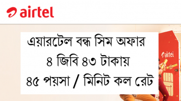 ৪৩ টাকায় ৪ জিবি ১০ দিন মেয়াদে এবং ৪৫ পয়সা / মিনিট রেটে কথা বলার সুযোগ এয়ারটেল বন্ধ সিম চালু করলে – Airtel Bondho Sim Offer 2019