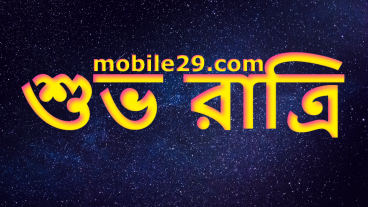 শুভ রাত্রি ১২/০১/২০১৯
