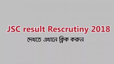 ২০১৮ সালের জেএসসি ও জেডিসি পরীক্ষার ফলাফল পুনঃনিরীক্ষণের রেজাল্ট