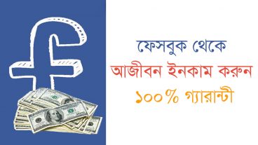 ফেসবুক থেকে টাকা ইনকাম করুন, ১০০ গ্যারান্টী Facebook Page Monetization Bangla Tutorial