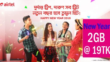 এয়ারটেল নতুন বছর ২০১৯ উপলক্ষে ২ জিবি ইন্টারনেট মাত্র ১৯ টাকা