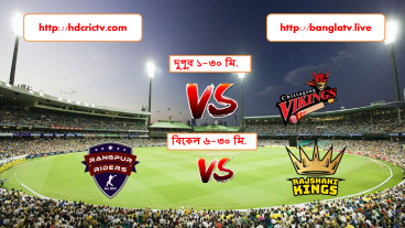 BPL ২০১৯ এর ষষ্ঠ আসরে ঢাকা পর্বের আজকের খেলা, চিটাগাং ভাইকিংস বনাম কুমিল্লা  ভিক্টোরিয়ান ও রংপুর রাইডারস বনাম রাজশাহী কিংস