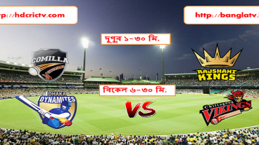 BPL ২০১৯ এর ষষ্ঠ আসরে ঢাকা পর্বের আজকের খেলা, কুমিল্লা ভিক্টোরিয়ান বনাম রাজশাহী কিংস এবং ঢাকা ডাইনামাইট বনাম চট্টগ্রাম ভাইকিংস