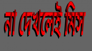 বিনোদনই বিনোদন