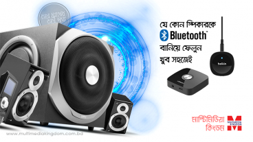 যে কোন স্পিকারকে ব্লু-টুথ বানিয়ে ফেলুন খুব সহজেই – মাল্টিমিডিয়া কিংডম