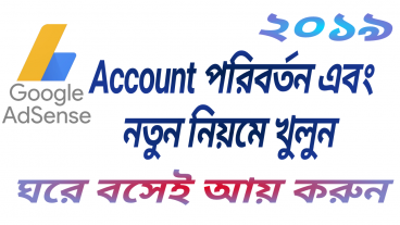 আপনি কি গুগল এডসেন্স একাউন্ট পরিবর্তন করতে অথবা একাউন্ট খুলতে পারছেন না?