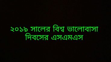 ২০১৯ সালের বিশ্ব ভালোবাসা দিবসের এসএমএস