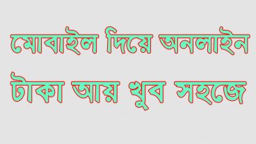 মোবাইল দিয়ে টাকা আয় করার সহজ ৫টি উপায়