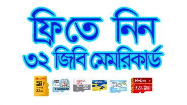 ফ্রিতে নিন ৩২ জিবি মেমরিকার্ড [সুপার ট্রিক্স] না দেখলে লস