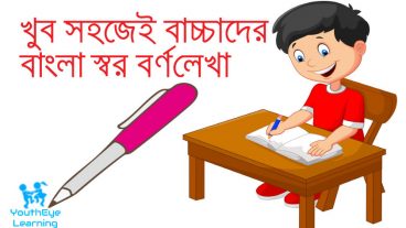খুব সহজের বাচ্চাদের বাংলা স্বরবর্ণ লেখা শেখা/ স্বরবর্ণ লেখা/Bangla Writing/Lekha for Children/