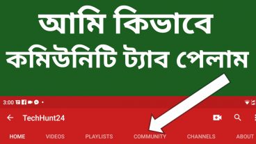 যেভাবে YouTube Community Tab পাবেন, না দেখলে মিস করবেন