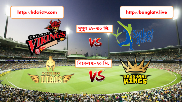 বিপিএল টি-২০ ক্রিকেট টুর্নামেন্টের আজকের খেলা চিটাগাং ভাইকিংস বনাম খুলনা টাইটান্স সিলেট সিক্সার এবং খুলনা টাইটান বনাম রাজশাহী কিংস
