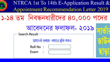 NTRCA E-Results 2019 দেখুন সবার আগে কোন প্রকার সার্ভার ডাউন ছাড়া