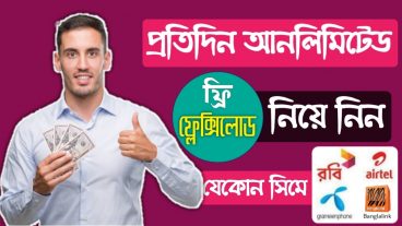 এখন সবাই ৫০ টাকা ফ্রি মোবাইল রিচার্জ নিয়ে নিতে পারবে প্রতিদিন আপনার Android ফোনে