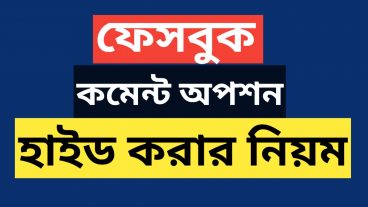 ফেসবুক টিউমেন্ট অপশন হাইড করার নিয়ম