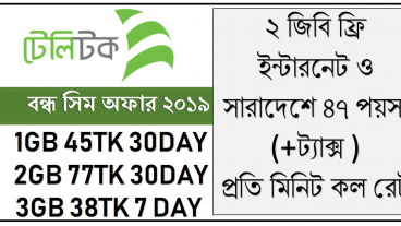 1GB 45TK 2GB 77TK মেয়াদ ৩০ দিন! টেলিটক বন্ধ সিম অফার ২০১৯ – ফ্রি ২ জিবি, ৪৭ পয়সা / মিনিট কল রেট, সেরা ইন্টারনেট অফার