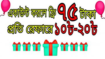 একাউন্ট করার সাথে সাথে ৭৫টাকার প্রেমেন্ট, কোন ভাবেই মিস্ করবেন না