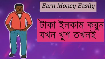 এখন ঘরে বসেই সকলেই পারবেন টাকা ইনকাম করতে