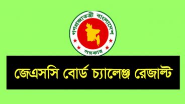 জেএসসি বোর্ড চ্যালেঞ্জ এর রেজাল্ট দিয়েছে জেনে নিন এখনই