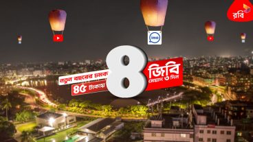 বরি নতুন বছরের 2019 উপহার! 4 জিবি ইন্টারনেট 45 টাকা অফার