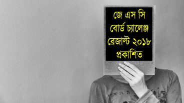 জেএসসি বোর্ড খাতা চ্যালেঞ্জ রেজাল্ট ২০১৮ প্রকাশিত [সবার আগে এখানে দেখুন]