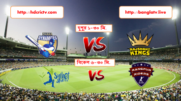 বিপিএল টি-২০ ক্রিকেট টুর্নামেন্টের ষষ্ঠ আসর এর সকল খেলা দেখতে ভিজিট করুন এইচডি ক্রিক টিভি ও বাংলাটিভি লাইভ