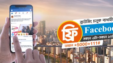 বাংলালিংক ফ্রি ফেসবুক অফার  প্রতিদিন ৩০০ এমবি ডাটা