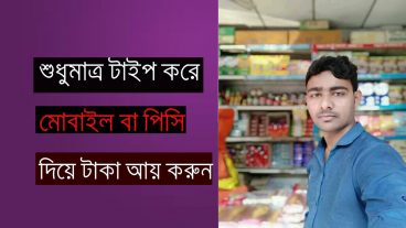 বিনা ইনভেস্টে আয় করুন মাসে ৫০০০- ৭০০০/ টাকা