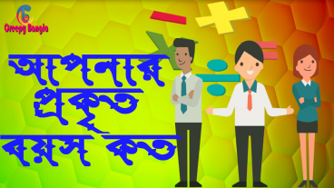 2019 1 মিনিটে আপনার প্রকৃত বয়স বলে দেবো