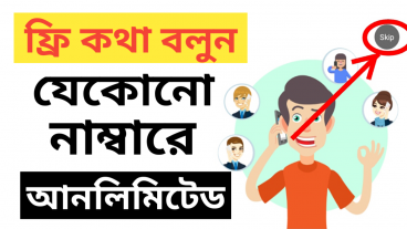 সারাদিন ফ্রিতে কথা বলুন কোনো টাকা ছাড়াই