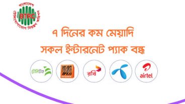 ৭ দিনের কম মেয়াদ সকল ইন্টারনেট প্যাকেজ বন্ধ হয়ে যাবে BTRC