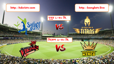 BPL ২০১৯ এর ষষ্ঠ আসরে ঢাকা পর্বের আজকের খেলা, খুলনা টাইটান বনাম  সিলেট সিক্সারস এবং চিটাগাং ভাইকিংস বনাম  রাজশাহী কিংস  বনাম  ৬:৩০ মিনিটে